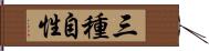 三種自性 Hand Scroll