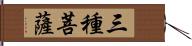 三種菩薩 Hand Scroll