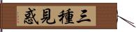 三種見惑 Hand Scroll