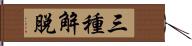 三種解脫 Hand Scroll