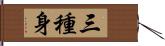 三種身 Hand Scroll