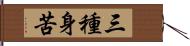 三種身苦 Hand Scroll