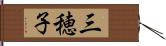 三穂子 Hand Scroll