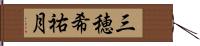 三穂希祐月 Hand Scroll