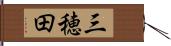 三穂田 Hand Scroll