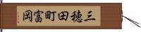 三穂田町富岡 Hand Scroll