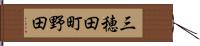 三穂田町野田 Hand Scroll