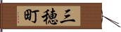 三穂町 Hand Scroll