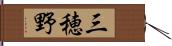 三穂野 Hand Scroll
