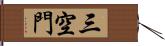 三空門 Hand Scroll