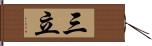 三立 Hand Scroll