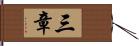 三章 Hand Scroll