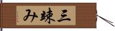 三竦み Hand Scroll