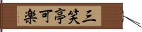 三笑亭可楽 Hand Scroll