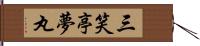 三笑亭夢丸 Hand Scroll