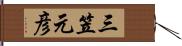 三笠元彦 Hand Scroll