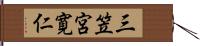 三笠宮寛仁 Hand Scroll