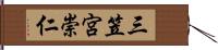 三笠宮崇仁 Hand Scroll