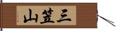 三笠山 Hand Scroll