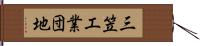 三笠工業団地 Hand Scroll