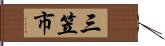 三笠市 Hand Scroll