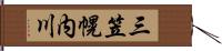 三笠幌内川 Hand Scroll