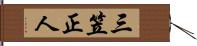 三笠正人 Hand Scroll