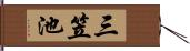 三笠池 Hand Scroll