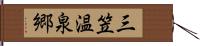 三笠温泉郷 Hand Scroll