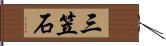 三笠石 Hand Scroll