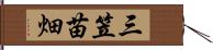 三笠苗畑 Hand Scroll