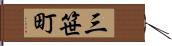 三笹町 Hand Scroll