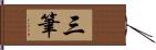 三筆 Hand Scroll