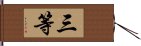 三等 Hand Scroll