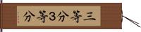 三等分 Hand Scroll