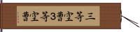 三等空曹 Hand Scroll