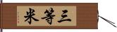 三等米 Hand Scroll