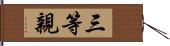 三等親 Hand Scroll