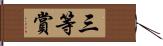 三等賞 Hand Scroll