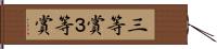 三等賞 Hand Scroll