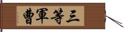 三等軍曹 Hand Scroll