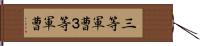 三等軍曹 Hand Scroll