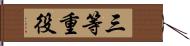 三等重役 Hand Scroll