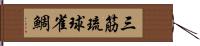 三筋琉球雀鯛 Hand Scroll