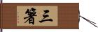 三箸 Hand Scroll