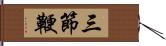 三節鞭 Hand Scroll