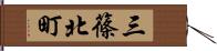 三篠北町 Hand Scroll