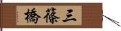 三篠橋 Hand Scroll