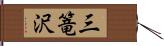 三篭沢 Hand Scroll