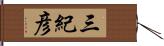 三紀彦 Hand Scroll